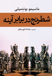 شطرنج در برابر آینه